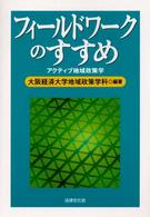 フィールドワークのすすめ―アクティブ地域政策学