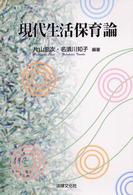 現代生活保育論