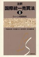 注釈国際統一売買法 〈２〉 ウィーン売買条約 京都学園大学ビジネスサイエンス研究所叢書