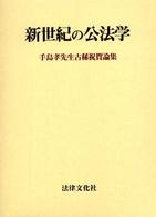 新世紀の公法学 - 手島孝先生古稀祝賀論集