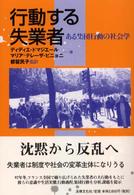 行動する失業者 - ある集団行動の社会学