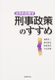 刑事政策のすすめ―法学的犯罪学