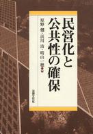 民営化と公共性の確保