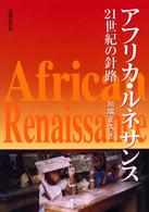 アフリカ・ルネサンス―２１世紀の針路