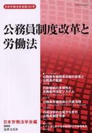 日本労働法学会誌<br> 公務員制度改革と労働法