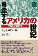 暴走するアメリカの世紀 - 平和学は提言する