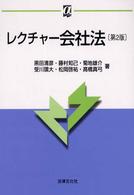 αブックス<br> レクチャー会社法 （第２版）