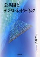 公共圏とデジタル・ネットワーキング