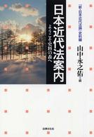 日本近代法案内―ようこそ史料の森へ　『新・日本近代法論』史料編
