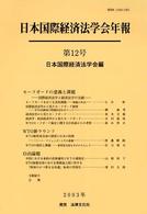 セーフガードの意義と課題 〈第１２号〉 - 国際経済法学と経済法学の交錯 日本国際経済法学会年報