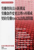 労働契約法の新潮流／労働条件変更法理の再構成／契約労働をめぐる法的諸問題 日本労働法学会誌