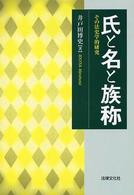 氏と名と族称 - その法史学的研究