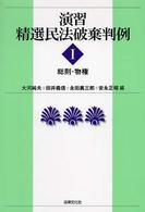 演習　精選民法破棄判例〈１〉総則・物権