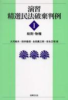 演習精選民法破棄判例 〈１〉 総則・物権