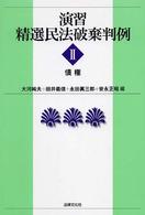 演習　精選民法破棄判例〈２〉債権