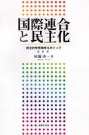 国際連合と民主化―民主的世界秩序をめぐって
