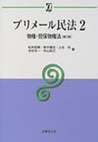 プリメール民法 〈２〉 物権・担保物権法 松井宏興 αブックス （第２版）