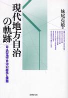 松山大学研究叢書<br> 現代地方自治の軌跡―日本型地方自治の総括と課題