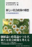 新しい社会政策の構想 - ２０世紀的前提を問う 社会政策学会誌