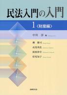 民法入門の入門〈１〉財産編
