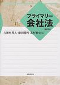 プライマリー会社法 （補訂版）