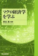 マクロ経済学を学ぶ