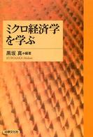 ミクロ経済学を学ぶ
