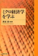 ミクロ経済学を学ぶ