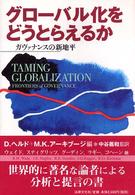グローバル化をどうとらえるか―ガヴァナンスの新地平