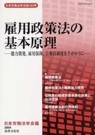 日本労働法学会誌<br> 雇用政策法の基本原理―能力開発、雇用保険、公務員制度を手がかりに