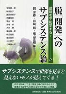 脱「開発」へのサブシステンス論 - 環境を平和学する！２