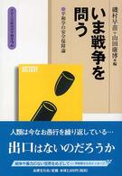 いま戦争を問う - 平和学の安全保障論 グローバル時代の平和学