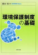 環境保護制度の基礎
