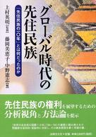 グローバル時代の先住民族―「先住民族の１０年」とは何だったのか