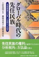 グローバル時代の先住民族 - 「先住民族の１０年」とは何だったのか