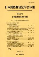 アジアにおける国際経済法の発展 〈第１３号〉 日本国際経済法学会年報
