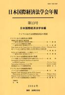 日本国際経済法学会年報<br> 日本国際経済法学会年報〈第１３号（２００４年）〉アジアにおける国際経済法の発展