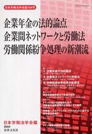 日本労働法学会誌<br> 企業年金の法的論点／企業間ネットワークと労働法／労働関係紛争処理の新潮流―労働審判制度の創設・労働委員会制度改革