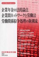 企業年金の法的論点／企業間ネットワークと労働法／労働関係紛争処理の新潮流 - 労働審判制度の創設・労働委員会制度改革 日本労働法学会誌