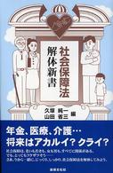 社会保障法解体新書