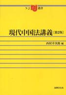 ＮＪ叢書<br> 現代中国法講義 （第２版）