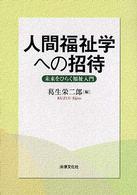 人間福祉学への招待 - 未来をひらく福祉入門