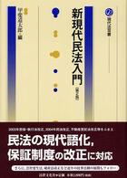 新現代民法入門 現代法双書 （第２版）