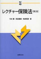 αブックス<br> レクチャー保険法 （第２版）