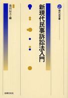 現代法双書<br> 新現代民事訴訟法入門