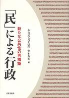 「民」による行政 - 新たな公共性の再構築