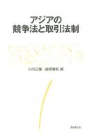 京都学園大学総合研究所叢書<br> アジアの競争法と取引法制