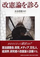 改憲論を診る