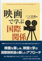 広島修道大学テキストシリーズ<br> 映画で学ぶ国際関係