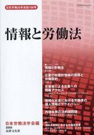 情報と労働法 日本労働法学会誌